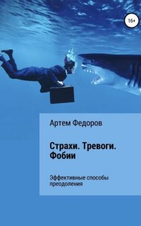 Страхи. Тревоги. Фобии - Артем Федоров