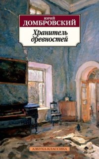 Хранитель древностей - Юрий Домбровский
