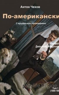 По-американски - Антон Чехов