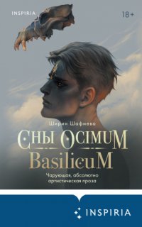 Сны Ocimum Basilicum - Ширин Шафиева