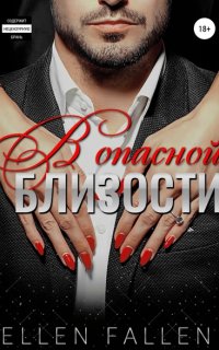 Близость 1. В опасной близости - Эллен Фоллен