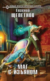 Маг с изъяном - Евгений Щепетнов