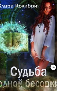 Судьба одной бесовки - Клара Колибри