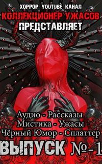 Коллекция Ужасов - Андреев Грициан, Подольский Александр, Авгур Александр, Кораблёв Василий, Миля Андрей, Румянцева Марина, Лещенко Александр, Молчан Юрий