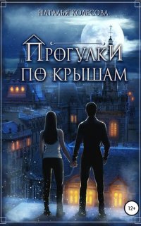 Прогулки по крышам - Наталья Колесова