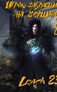 Игрок, забравшийся на вершину 8 - Leach23