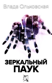 Знак Близнецов 1. Зеркальный паук - Влада Ольховская