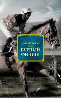 Бурный финиш - Дик Фрэнсис