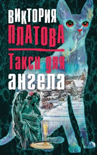 Такси для ангела - Виктория Платова