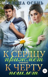 К сердцу прижмёт – к чёрту пошлёт… - Галина Осень