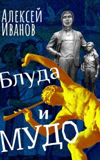 Блуда и МУДО - Алексей Иванов