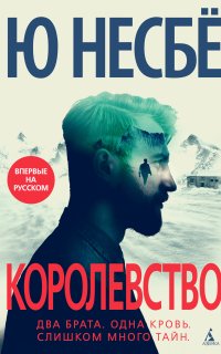 Королевство - Ю Несбё