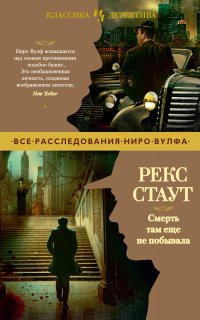 Ниро Вульф 12. Смерть там еще не побывала - Рекс Стаут