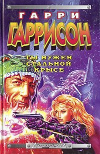 Стальная Крыса 7. Ты нужен Стальной крысе - Гарри Гаррисон