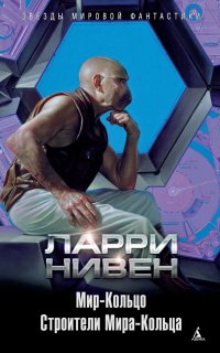 Мир-Кольцо. Строители Мира-Кольца (сборник) - Ларри Нивен
