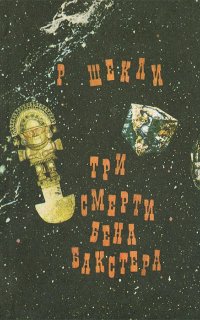 Три смерти Бена Бакстера - Роберт Шекли