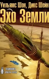 Сироты 1. Эхо Земли - Уильямс Шон, Дикс Шейн