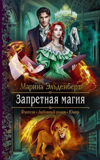 Запретная магия - Марина Эльденберт