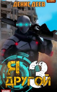 Я – другой 3. Я – другой. Книга 3 - Денис Деев