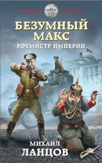 Безумный Макс 2. Ротмистр Империи- Михаил Ланцов