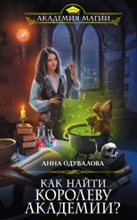 Как найти королеву Академии? - Анна Одувалова