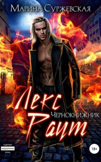 Лекс Раут 1. Чернокнижник - Марина Суржевская
