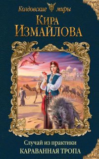 Случай из практики 3. Караванная тропа - Кира Измайлова