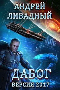 Экспансия: История Галактики 4. Дабог - Андрей Ливадный