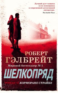 Корморан Страйк 2. Шелкопряд - Роберт Гэлбрейт