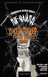 Джек Ричер 12. Джек Ричер, или Без второго имени (сборник) - Ли Чайлд