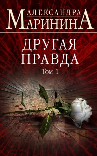 Каменская 33. Другая правда. Том 1 - Александра Маринина