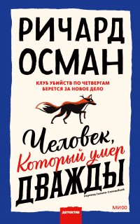 МИФ. Проза. Человек, который умер дважды - Ричард Осман