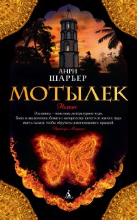 Папийон 1. Мотылек - Анри Шарьер