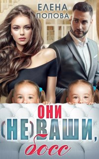 Они (не) ваши, босс - Елена Попова