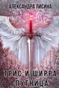 Трис и Ширра 2. Путница - Александра Лисина