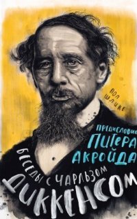 Беседы с Чарльзом Диккенсом - Пол Шлике