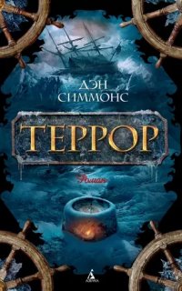 Террор - Дэн Симмонс