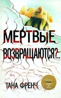 Роб Райан и Кэсси Мэддокс 2. Мертвые возвращаются? - Тана Френч