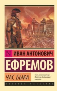 Великое Кольцо 3. Час Быка - Иван Ефремов