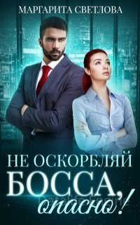 Опасные боссы 1. Не оскорбляй босса, опасно! - Маргарита Светлова