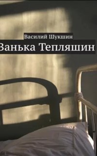 Ванька Тепляшин - Василий Шукшин