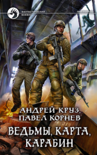 Хмель и Клондайк 3. Ведьмы, карта, карабин- Андрей Круз, Павел Корнев