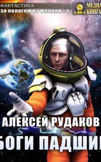 За пологом из молний 4. Боги падшие - Алексей Рудаков