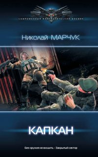Закрытый сектор 2. Капкан - Николай Марчук