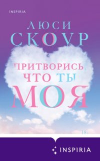 Притворись, что ты моя - Люси Скоур