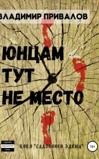 Юнцам тут не место - Владимир Привалов