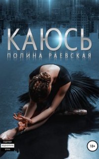 Каюсь. Том 1 - Полина Александровна Раевская