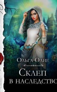 Склеп в наследство - Ольга Олие