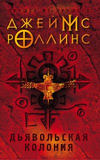 Отряд «Сигма» 7. Дьявольская колония - Джеймс Роллинс