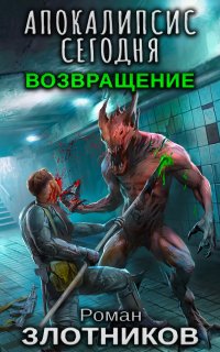 Апокалипсис сегодня. Возвращение - Роман Злотников